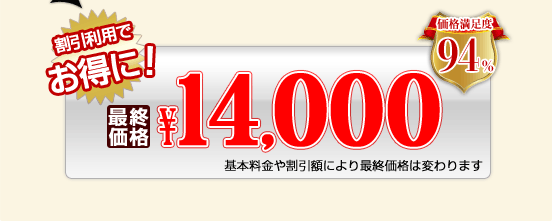�������p��14,000�~�ł����p�ɂȂ�܂��I���i�����x94%