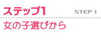 step1 ���̎q�I��