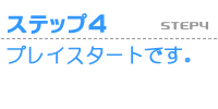 �v���C�X�^�[�g