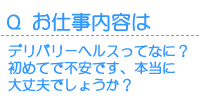 お仕事(デリバリーヘルスとは)内容は