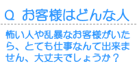 お客様はどんな人