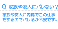 家族や友人にバレない?
