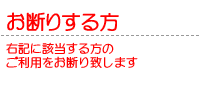 ご利用をお断りする方