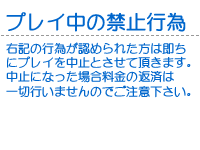 プレイ中の禁止行為