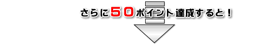����ɃG���W�F���|�C���g50�|�C���g�B������ƁI