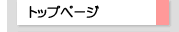 �g�b�v�y�[�W�ɖ߂�