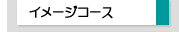 �C���[�W�R�[�X�ē�