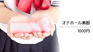 オナホール素股
