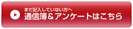 通信簿アンケートはこちら