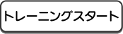 トレーニング開始