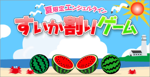 すいか割りゲーム