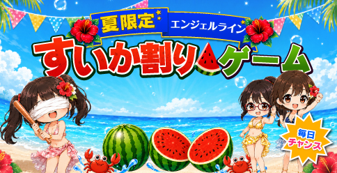 すいか割りゲーム