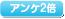アンケート2倍