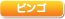 エンジェルビンゴ