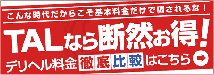 エンジェルラインなら断然お得!デリヘル料金徹底比較