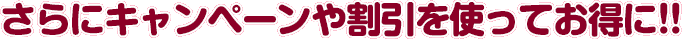 エンジェルラインはキャンペーンや割引を使ってさらにお得に
