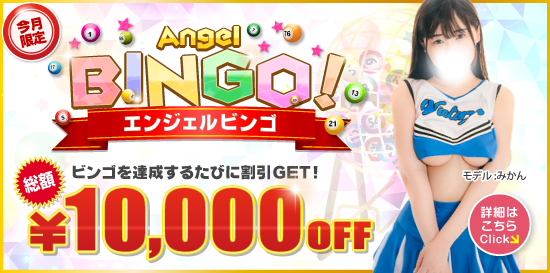 総額10,000円割引! エンジェルビンゴ!!