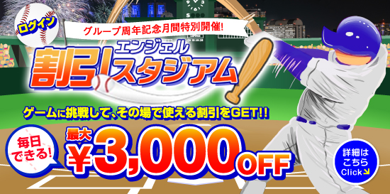 割引スタジアム