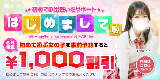  はじめまして割