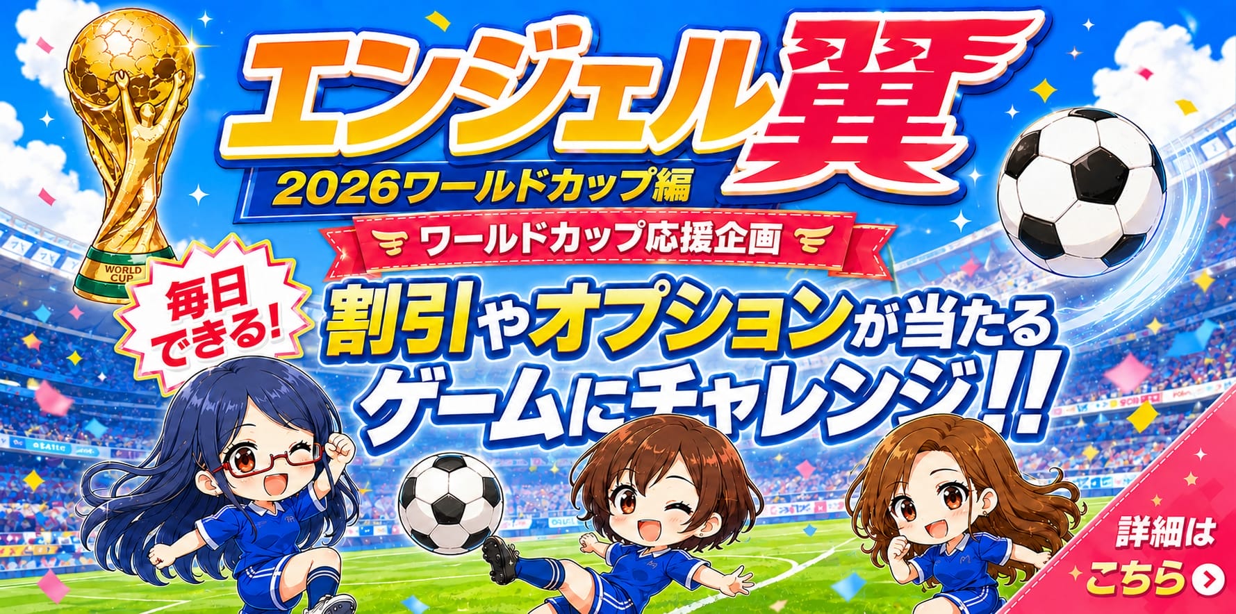 ワールドカップ応援企画 エンジェルの翼