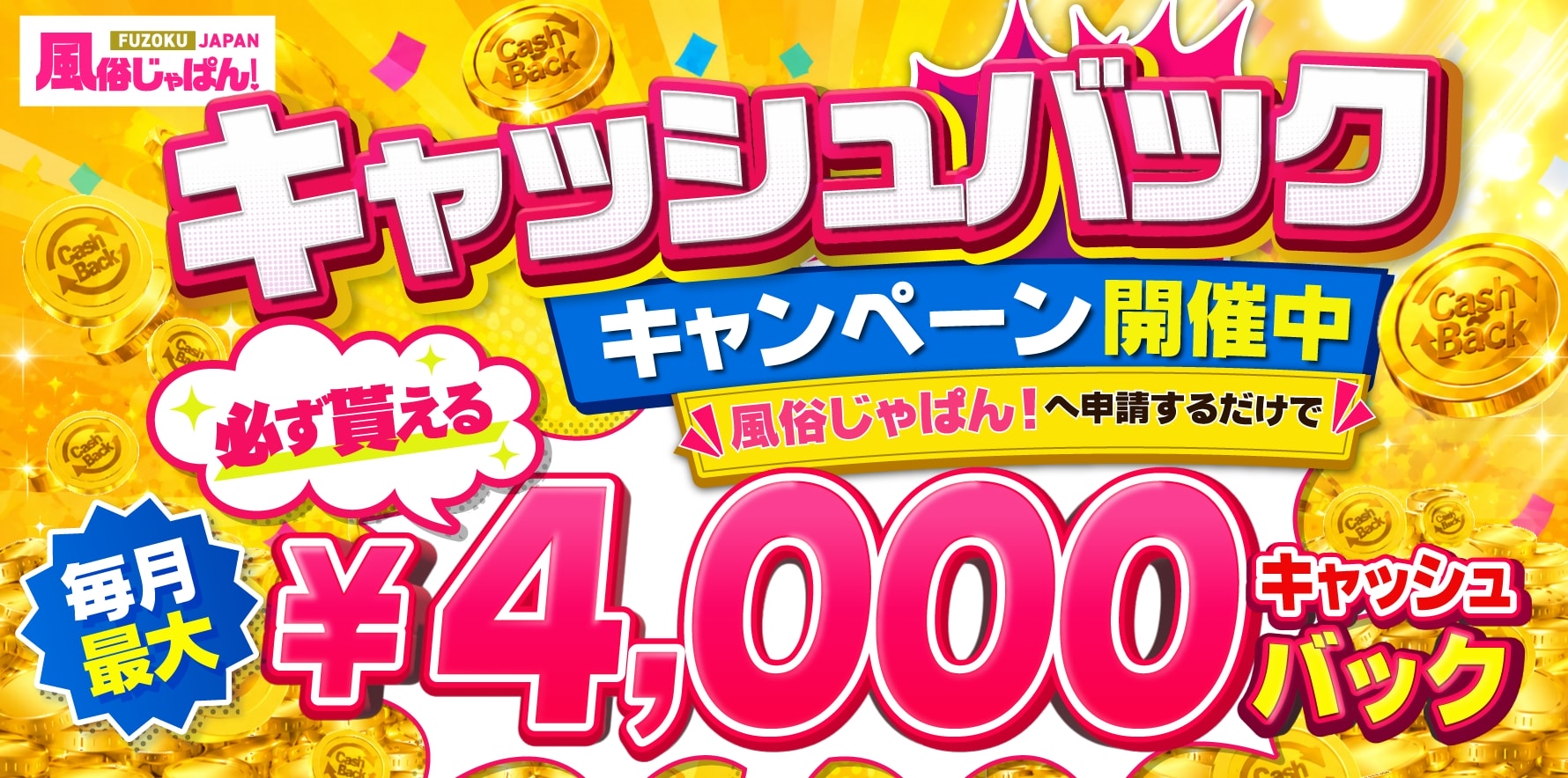 申請するだけで最大4,000円キャッシュバック!!