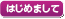 はじめまして割