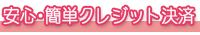 クレジット決済