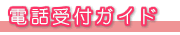 東京エンジェルライン 電話受付案内