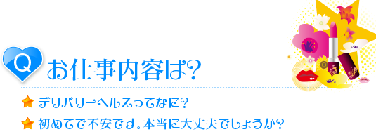 デリヘルのお仕事内容は?