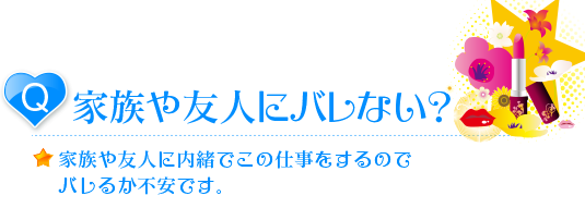 デリヘルの仕事はバレない?