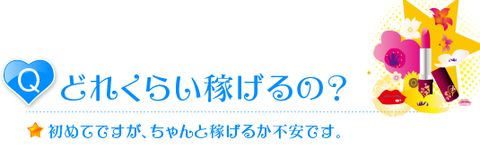 デリヘルはどれくらい稼げるの?