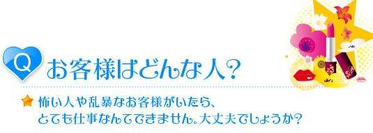 デリヘル風俗のお客様はどんな人?