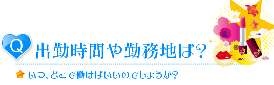 デリヘル風俗での出勤時間や勤務地は?