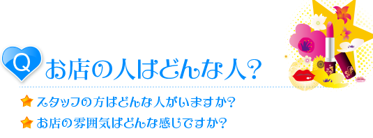 デリヘル風俗のスタッフについて