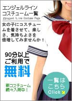 90分コース以上、ご利用の方はコスプレオプション無料！