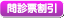 問診票割