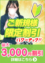 新規割引
