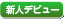 新人デビュー