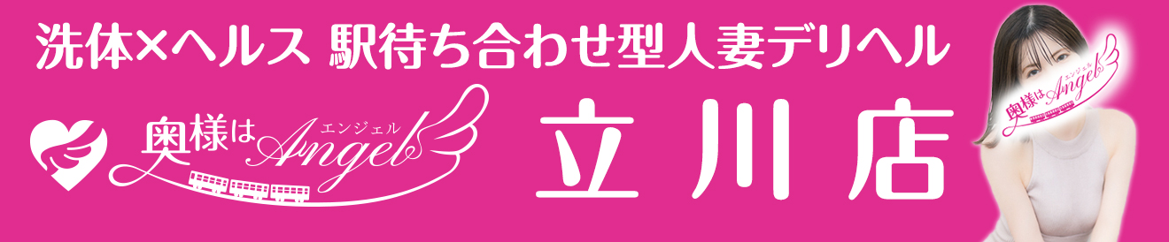 立川発の駅待ち合わせ人妻デリヘル奥様はエンジェル 立川店