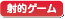 ぶっかけ射的ゲーム