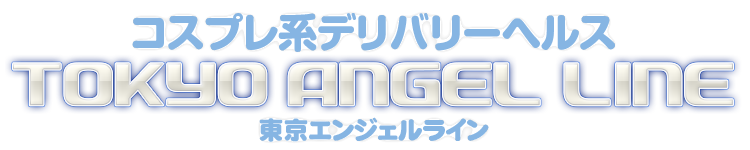 立川のデリへル風俗 東京エンジェルライン