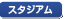 エンジェルスタジアム