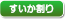 すいか割り