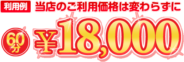 エンジェルラインをご利用する値段は18000円です